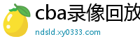 cba录像回放